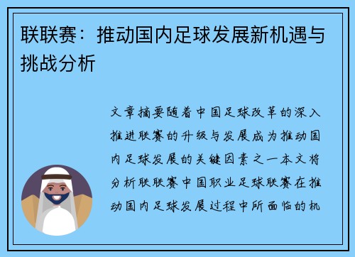 联联赛：推动国内足球发展新机遇与挑战分析