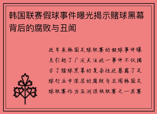 韩国联赛假球事件曝光揭示赌球黑幕背后的腐败与丑闻